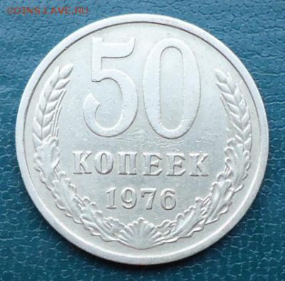 50 копеек 1976год - DSC05216.JPG