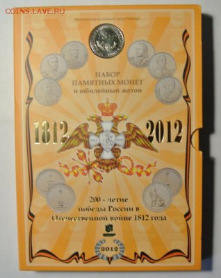 Оф.наборы 1812, 2010спмд Гознак, Сочи, БиМ, ГВС в Москве - 1812 ммд