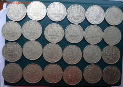 50 копеек 1961-91г. 24шт. без повторов. - DSC05218.JPG