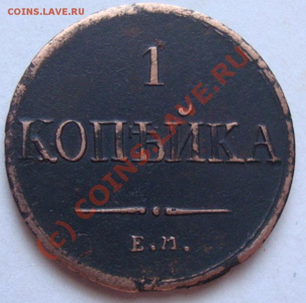 --------КОПЕЙКА 1836г ЕМ ФХ-----------до 23.04.10г - DSC03863.JPG
