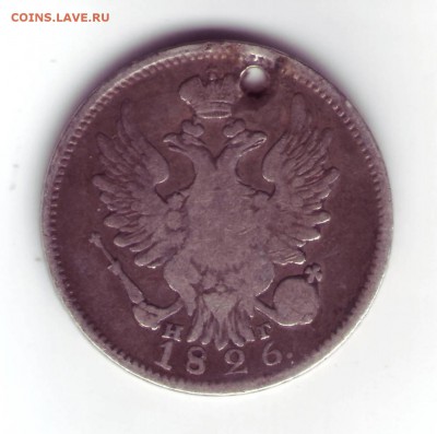 На оценку 20 копеек 1826 узкая корона - 1Scan10144.JPG