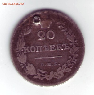 На оценку 20 копеек 1826 узкая корона - 1Scan10141.JPG