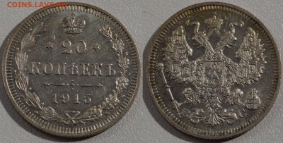10,15,20 коп 1915 и 10,20 коп 1914 шт.блеск до 18.10.2014 - 20_Коп_1915.JPG