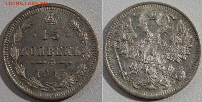 10,15,20 коп 1915 и 10,20 коп 1914 шт.блеск до 18.10.2014 - 15_Коп_1915.JPG