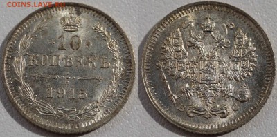 10,15,20 коп 1915 и 10,20 коп 1914 шт.блеск до 18.10.2014 - 10_Коп_1915.JPG