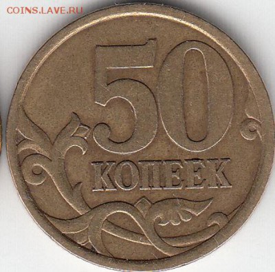 50 копеек  2010 года М шт? - IMG_NEW_NEW_0001