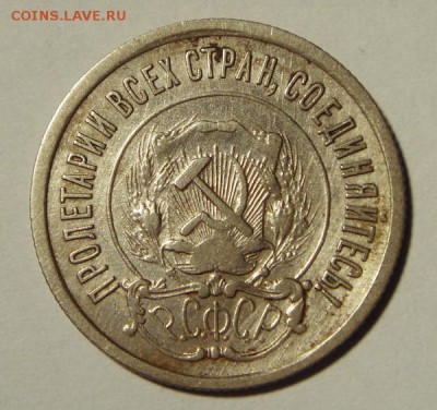 20 копеек 1921____отличная________19.10__22.00 - DSC07654.JPG