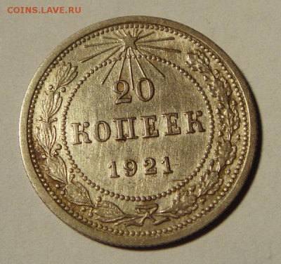 20 копеек 1921____отличная________19.10__22.00 - DSC07652.JPG