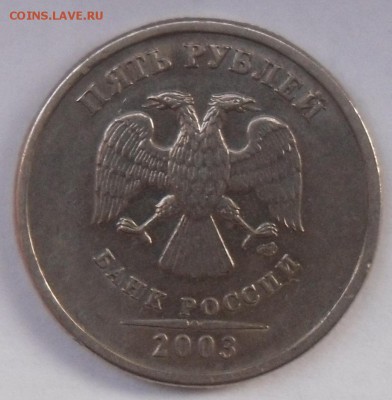 5 рублей 2003г Оценка - 5р1.JPG