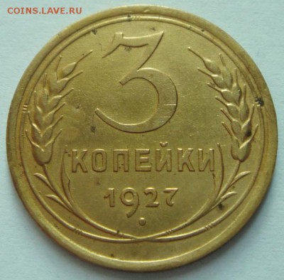 3 копейки 1927____приличная___________19.10__22.00 - DSC07685.JPG