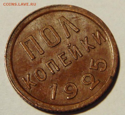 Пол копейки 1925___отличная________19.10__22.00 - DSC07672.JPG