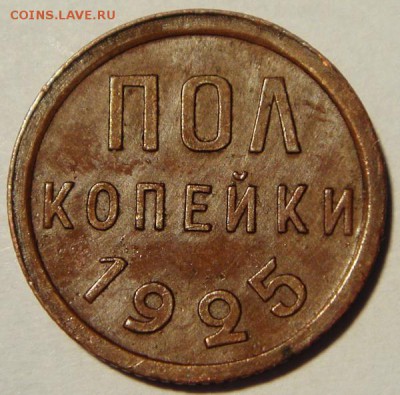 Пол копейки 1925___отличная________19.10__22.00 - DSC07671.JPG