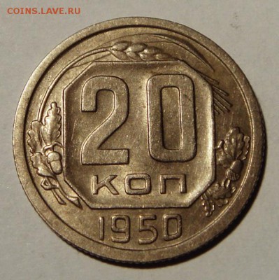 20 копеек 1950____с блеском_____19.10__22.00 - DSC07668.JPG