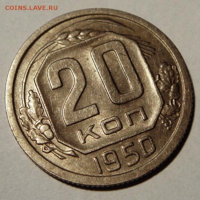 20 копеек 1950____с блеском_____19.10__22.00 - DSC07667.JPG