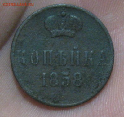 Копейка А-2,1858г.ем.до15.10. 22-30 по Мск. - IMG_3134.JPG
