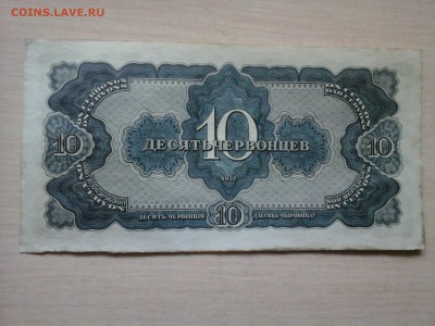 10 ЧЕРВОНЦЕВ 1937 г до 16.10.2014 - 20141006_113801