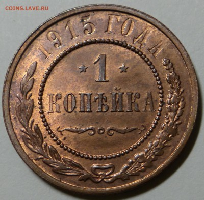 1 копейка 1915 UNC (до 15.10.14 в 22.00) - DSC02531.JPG