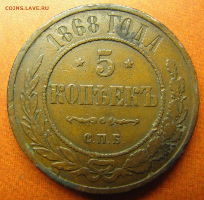5 копеек 1868 спб (медь) - IMG_1586_resize.JPG