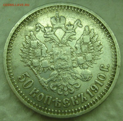 50 копеек 1910, прошу оценки - IMG_6651.JPG