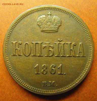 1 копейка 1861 - Warszawa, до 15.10.2014, 22:00 - IMG_1582.JPG