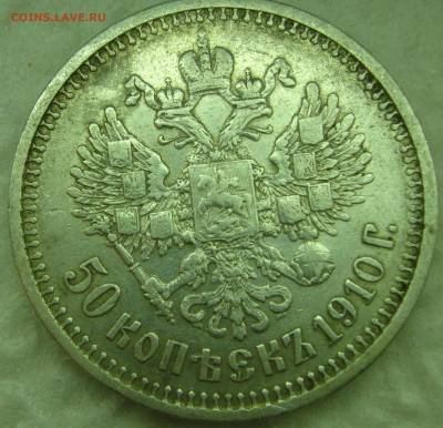 50 копеек 1910, прошу оценки - IMG_6652.JPG
