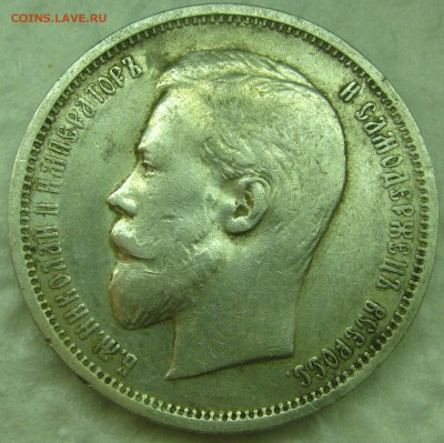 50 копеек 1910, прошу оценки - IMG_6653.JPG