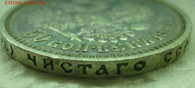 50 копеек 1910, прошу оценки - IMG_6655.JPG