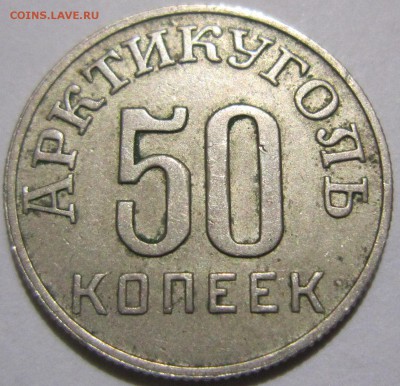 50 копеек "Шпицберген", 1946 г. (редкая) ! - IMG_4772.JPG