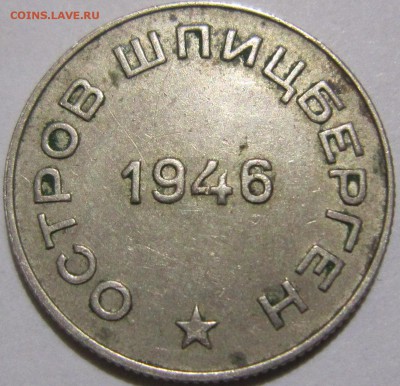 50 копеек "Шпицберген", 1946 г. (редкая) ! - IMG_4770.JPG