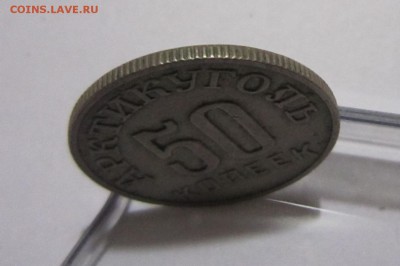 50 копеек "Шпицберген", 1946 г. (редкая) ! - IMG_4773.JPG