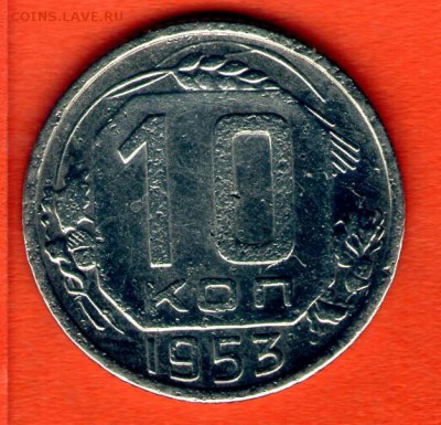 10 коп 1953 года - img056