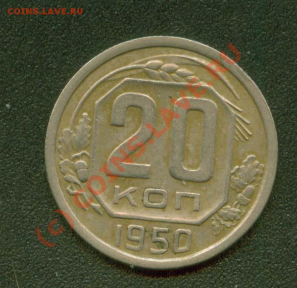 20 копеек 1950 г.Хорошая VF до 25.04 21 Мск - 20.50 Р