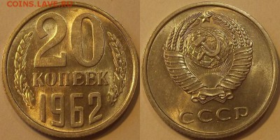 20 копеек 1962г unc оценка спрос - (70).JPG