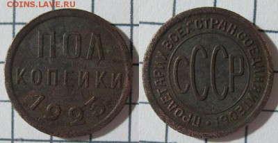 Полкопейки 1925 (№1) окончание 16.10.2014 22.00 по мск - 1925_1
