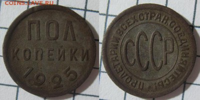 Полкопейки 1925 (№2) окончание 16.10.2014 22.00 по мск - 1925_2