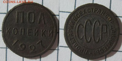 Полкопейки 1927 окончание 16.10.2014 22.00 по мск - 1927