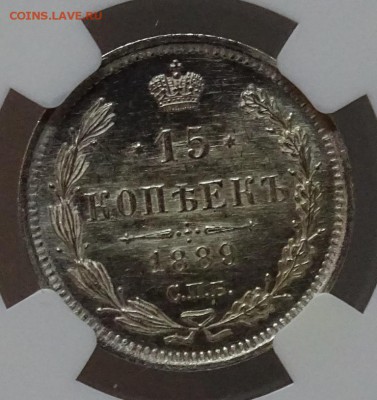 15 Копеек СПБ АГ NGC MS66 оценка спрос - DSC00246.JPG