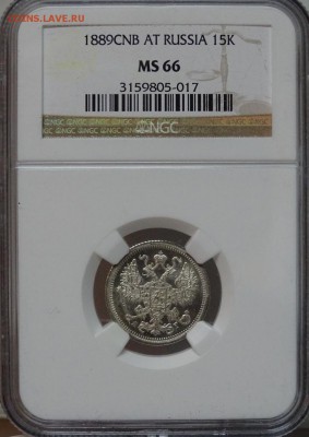 15 Копеек СПБ АГ NGC MS66 оценка спрос - DSC00242.JPG