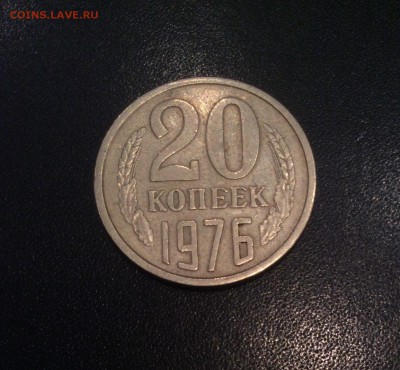 20 копеек 1976 г. до 22:00 19.10.2014 - image