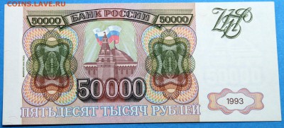 50000 рублей 1993 (1994) XF-aUNC  -короткий аук- - Изображение 043