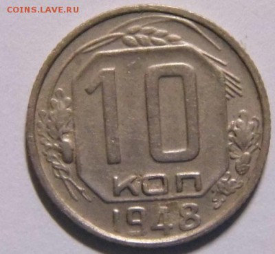 10 копеек 1948 год до 17.10.14 в 22-00 - P1020871.JPG