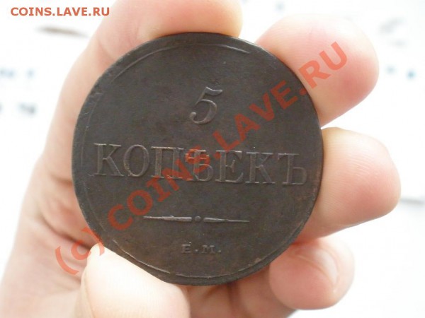 5 копеек 1832г. ЕМ., оценка - P4201684.JPG