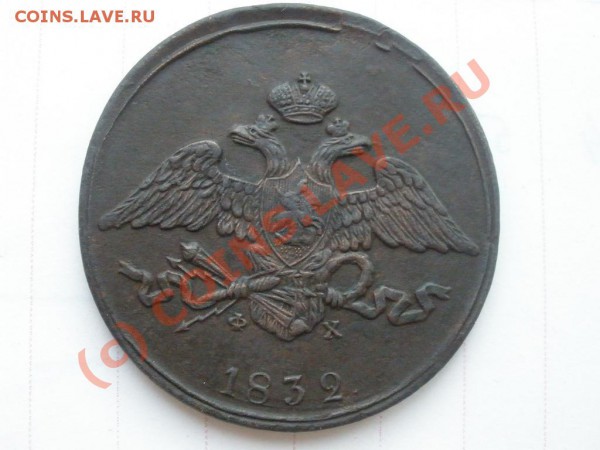 5 копеек 1832г. ЕМ., оценка - P4201683.JPG