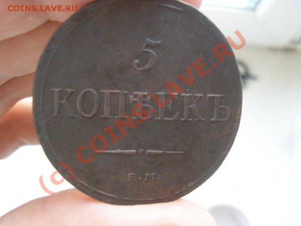 5 копеек 1832г. ЕМ., оценка - P4201680.JPG