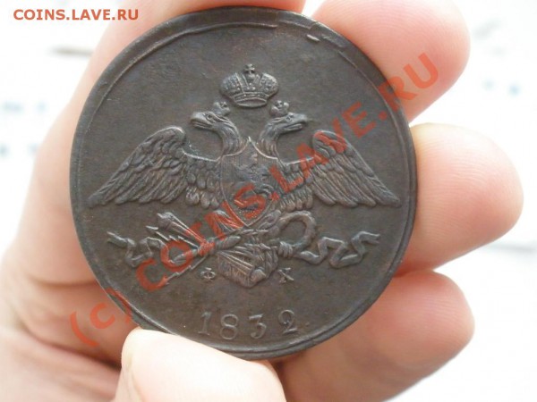 5 копеек 1832г. ЕМ., оценка - P4201685.JPG