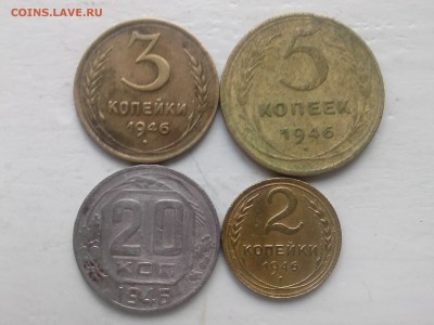 2=3=5=20 копеек 1946 г.__________________________до 20.10.14 - IMG00879
