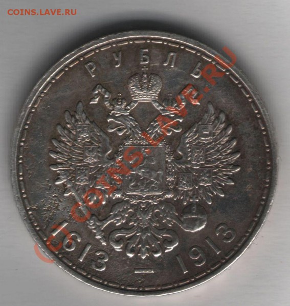 1 рубль 1913 300 лет Романовым - 300 лет
