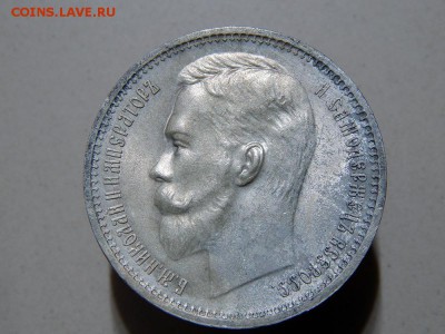1 рубль 1912 повторно - DSCN0703.JPG