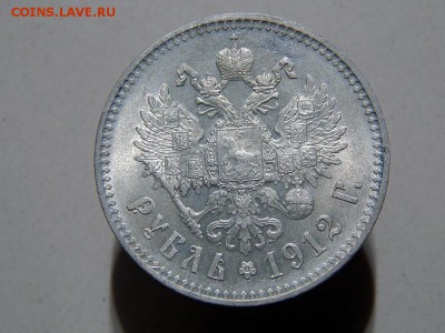 1 рубль 1912 повторно - DSCN0702.JPG