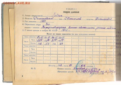ЛЁТНАЯ КНИЖКА ОФИЦЕРА ВВС - 1949 год до 19.10.2014г 21-00 - 1-1 ЛЁТНАЯ КНИЖКА 001